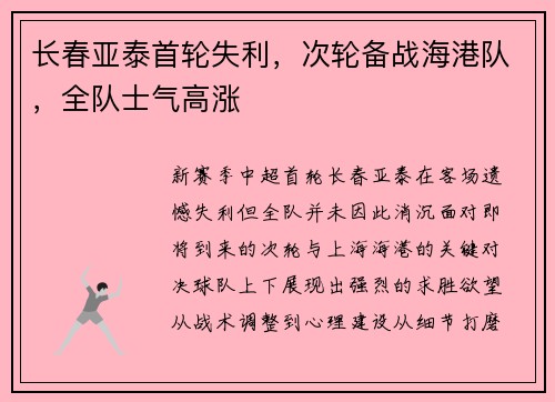 长春亚泰首轮失利，次轮备战海港队，全队士气高涨